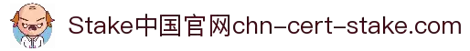 Stake(中国)官方认证平台 - 领先的在线娱乐体验